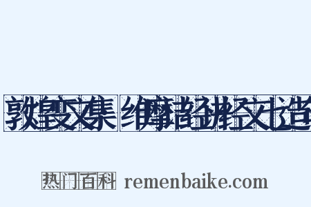 敦煌变文集·维摩诘经讲经文七造句是什么意思的图片